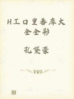 H工口里番库大全全彩