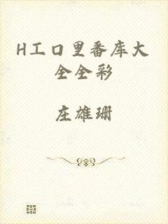 H工口里番库大全全彩