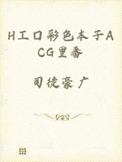 H工囗彩色本子ACG里番