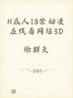 H成人18禁动漫在线看网站3D