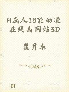 H成人18禁动漫在线看网站3D