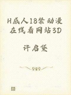 H成人18禁动漫在线看网站3D