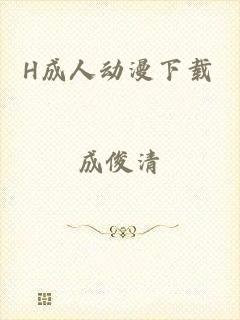 H成人动漫下载