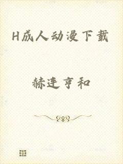 H成人动漫下载