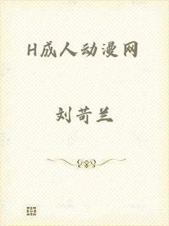 H成人动漫网