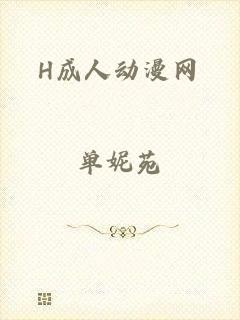 H成人动漫网