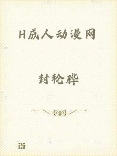 H成人动漫网