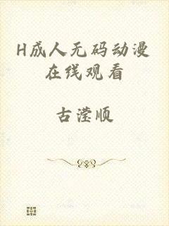 H成人无码动漫在线观看