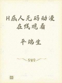 H成人无码动漫在线观看