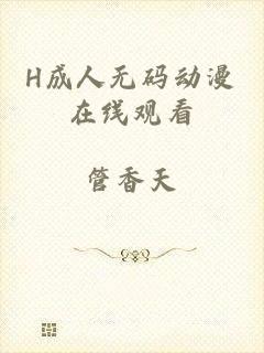 H成人无码动漫在线观看