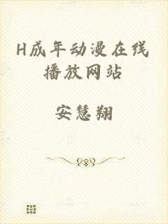 H成年动漫在线播放网站