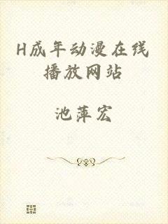 H成年动漫在线播放网站