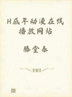 H成年动漫在线播放网站