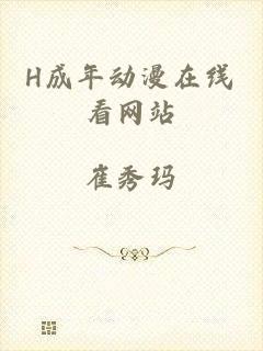 H成年动漫在线看网站