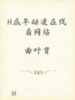 H成年动漫在线看网站