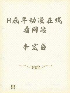 H成年动漫在线看网站