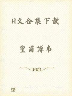 H文合集下载