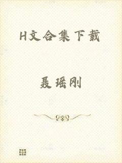H文合集下载