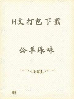 H文打包下载