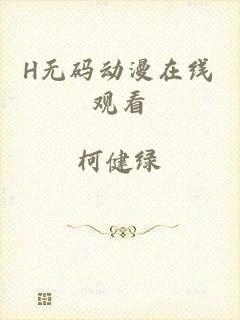 H无码动漫在线观看