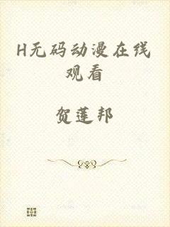 H无码动漫在线观看