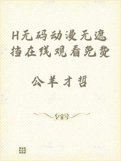H无码动漫无遮挡在线观看免费