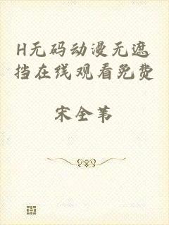 H无码动漫无遮挡在线观看免费