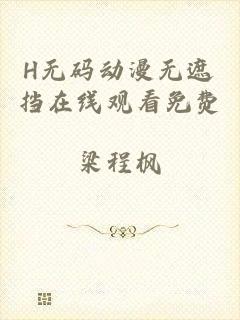 H无码动漫无遮挡在线观看免费