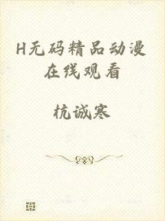 H无码精品动漫在线观看