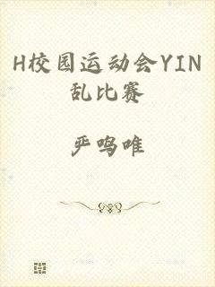 H校园运动会YIN乱比赛