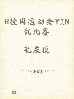 H校园运动会YIN乱比赛