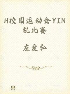 H校园运动会YIN乱比赛