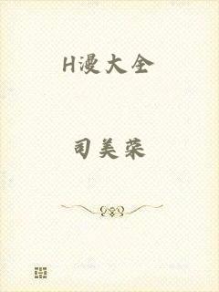H漫大全