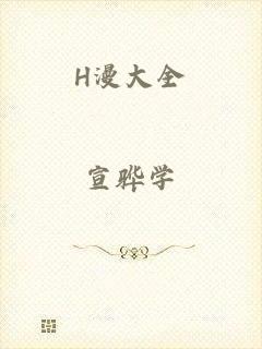 H漫大全