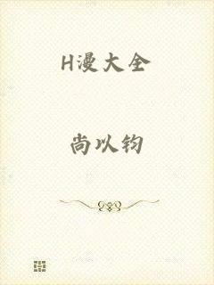 H漫大全