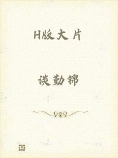 H版大片