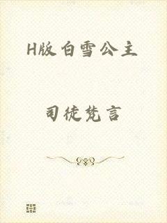 H版白雪公主