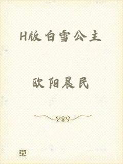 H版白雪公主
