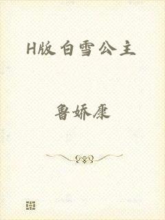 H版白雪公主