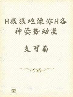 H狠狠地躁你H各种姿势动漫