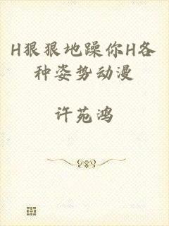H狠狠地躁你H各种姿势动漫