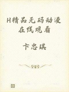 H精品无码动漫在线观看