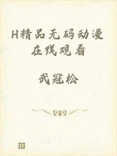 H精品无码动漫在线观看