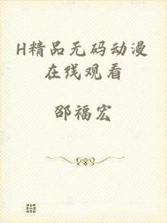 H精品无码动漫在线观看