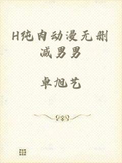 H纯肉动漫无删减男男