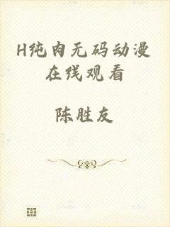H纯肉无码动漫在线观看