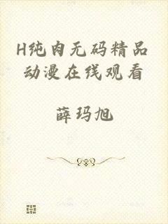 H纯肉无码精品动漫在线观看