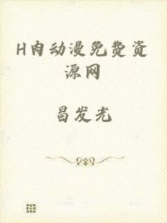 H肉动漫免费资源网