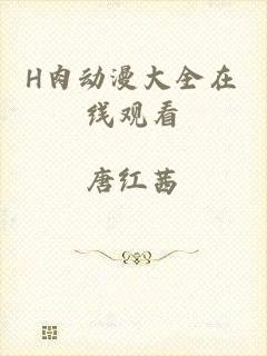 H肉动漫大全在线观看