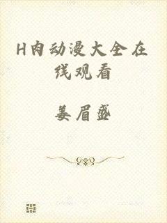 H肉动漫大全在线观看